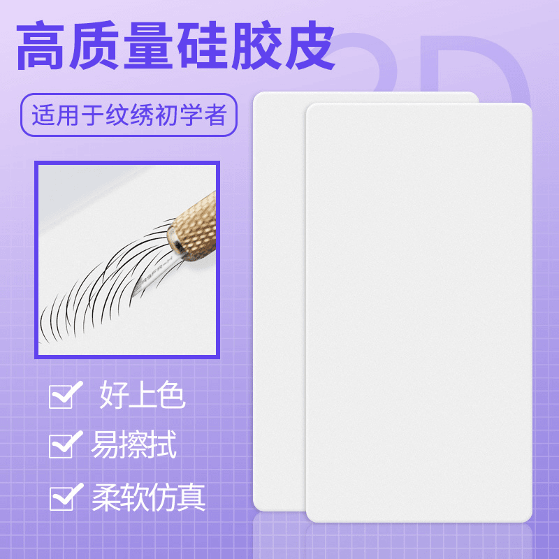 半永久纹绣练习皮 硅胶空白皮新手练手皮 平面皮纹眉练习用品工