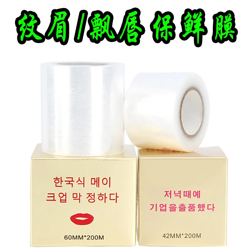 韩式纹绣保鲜膜飘唇纹眉毛专用一次性覆盖膜纹身全套工具用品