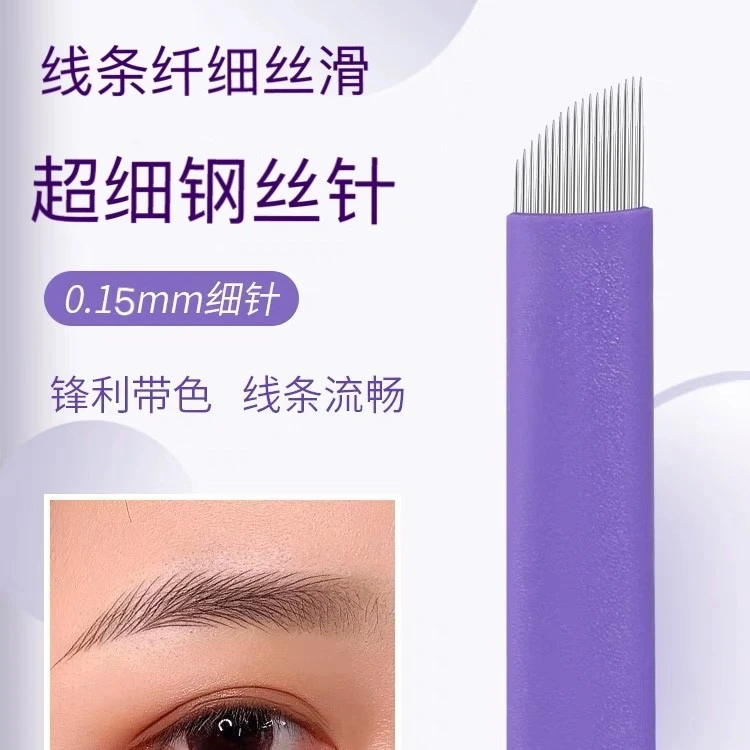 高品质针片手工野生眉专用定制款0.15针丝纯手工线条针半永久工具