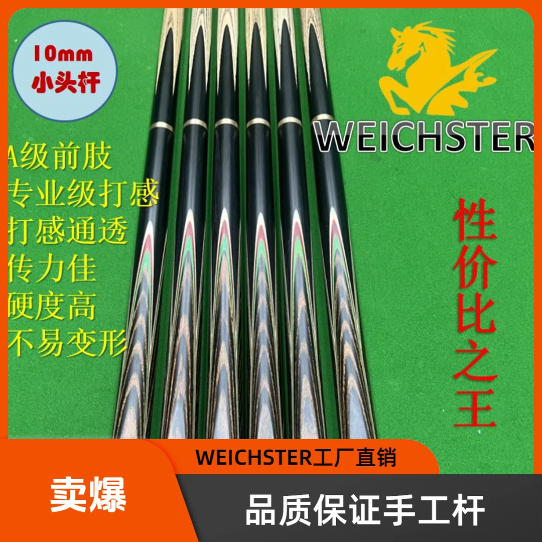 WEICHSTER冠军E04中式台球杆白蜡木小头杆中八黑八台球杆分体杆