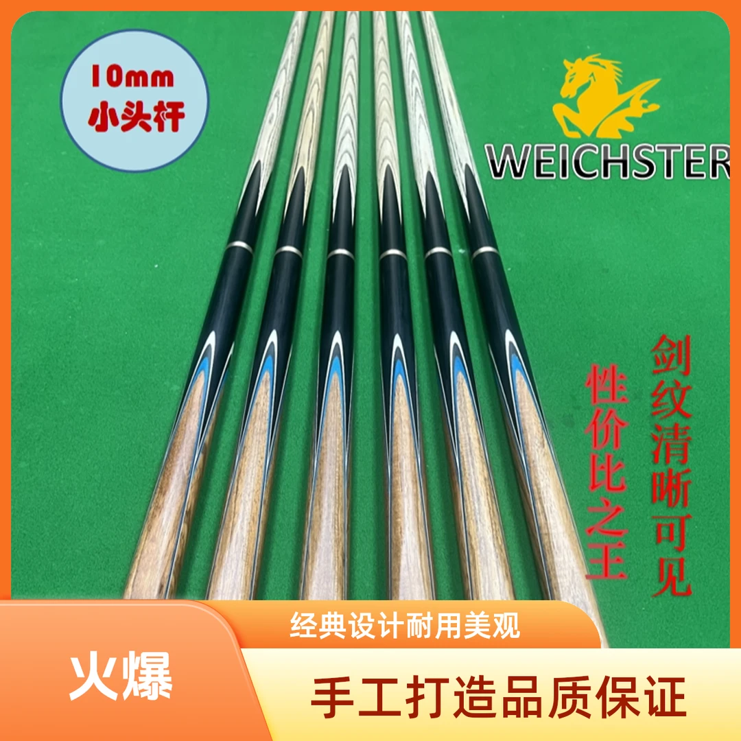WEICHSTER冠军E01中式台球杆白蜡木小头杆中八黑八台球杆分体杆
