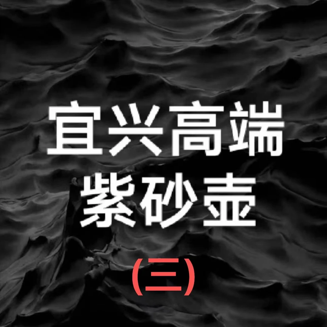 宜兴原矿高端紫砂壶