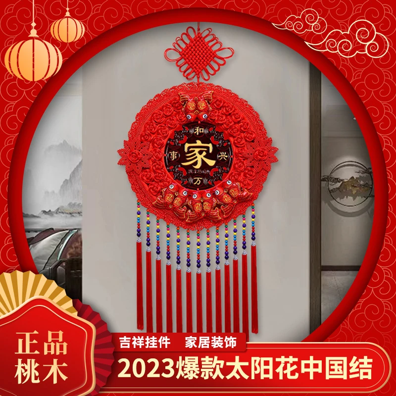 2023直爆款太阳花桃木中国结玄关背景墙装饰春节过年饰品