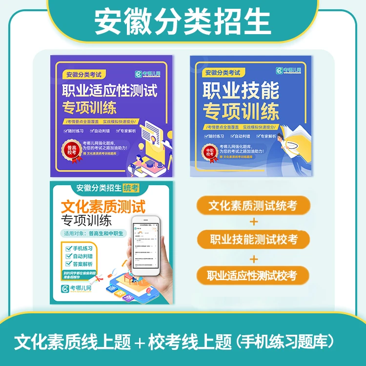 【普高/中职】安徽分类/对口复习备考系列 统考/校考训练题库自选