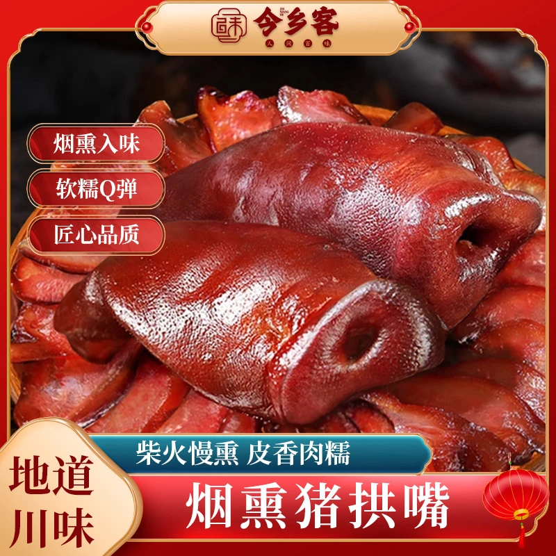 今乡客四川烟熏腊猪拱嘴腊猪嘴熏肉烟熏腊肉腊味四川烟熏腊猪嘴
