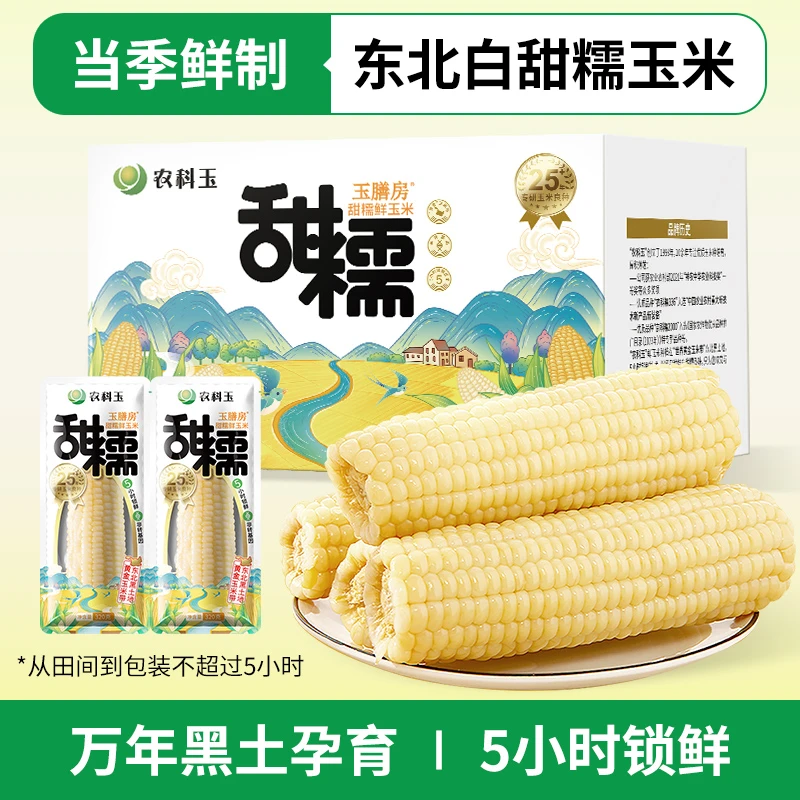 农科玉玉膳房白甜糯甄选鲜食玉米早餐代餐新鲜营养健康【6根装】