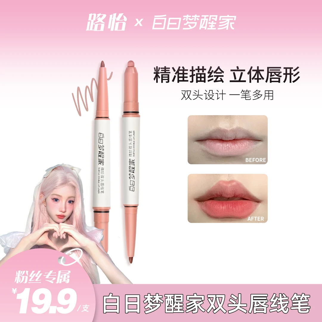 【小怡同款】白日梦醒家双头唇线笔勾勒唇部立体打底防水口红笔