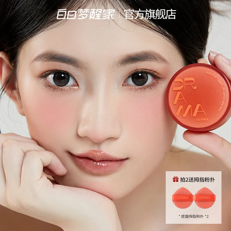 白日梦醒家腮红气垫哑光防水提亮显色腮红泥全脸多用
