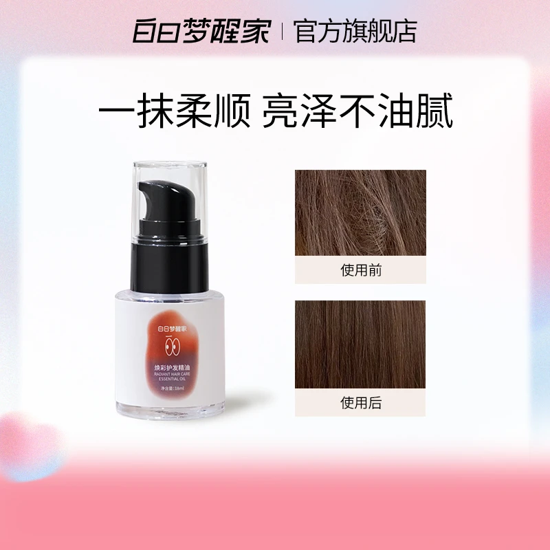 白日梦醒家焕彩护发精油轻薄水感护理修饰水润透亮柔顺修护香氛