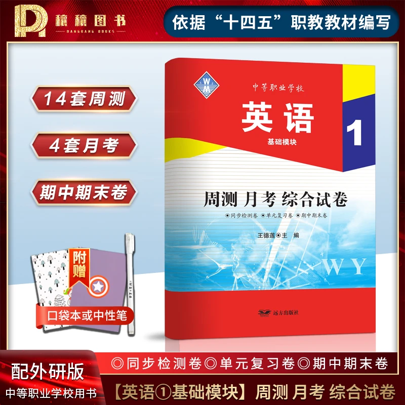 中职生英语基础模块1周测月考综合试卷外研版 同步检测单元期末卷