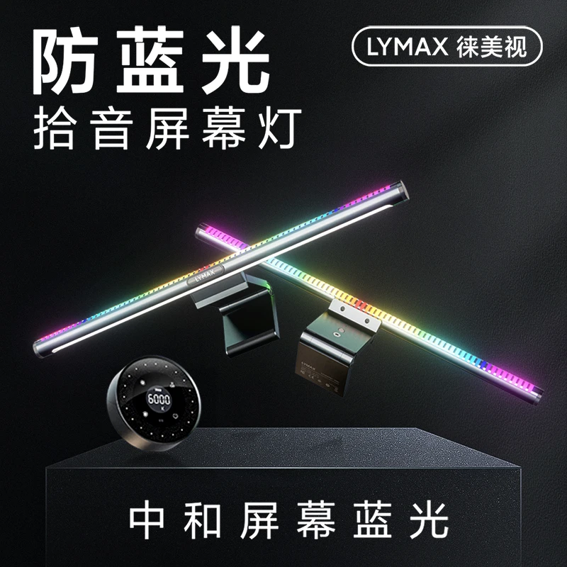 LYMAX/徕美视显示器灯防蓝光电脑屏幕灯护眼补光拾音律动氛围灯