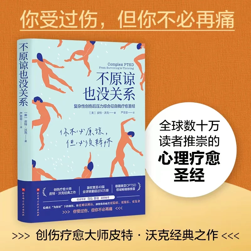 不原谅也没关系（心理疗愈经典巨著）