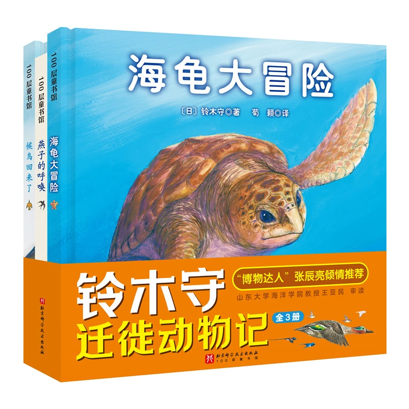 铃木守迁徙动物记（全3册，候鸟回来了+海龟大冒险+燕子的呼唤）