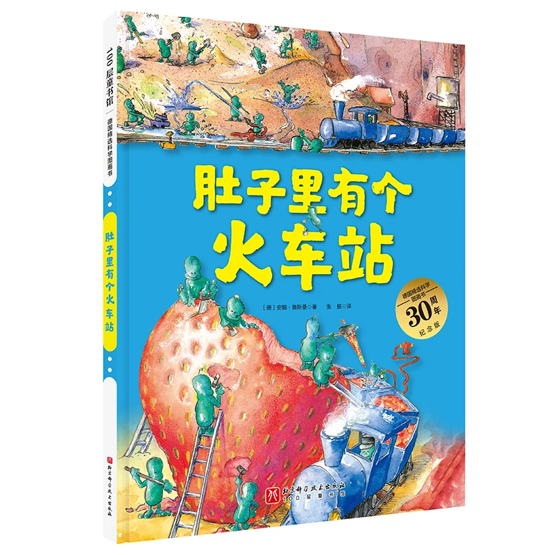 【苗苗推荐】肚子里有个火车站·德国精选科学图画书(无塑封）