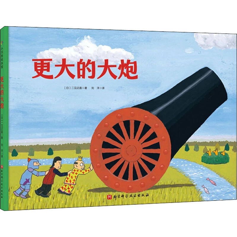 【微瑕】更大的大炮（精装无塑封）