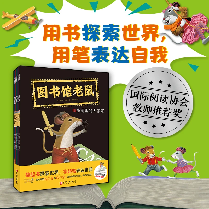 【微瑕】图书馆老鼠（全5册）