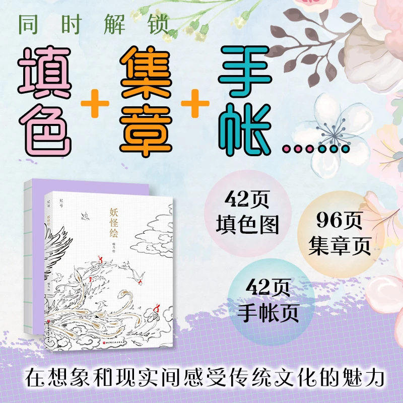 妖怪绘（涂色+集章+手帐 一本书，一步到位！）