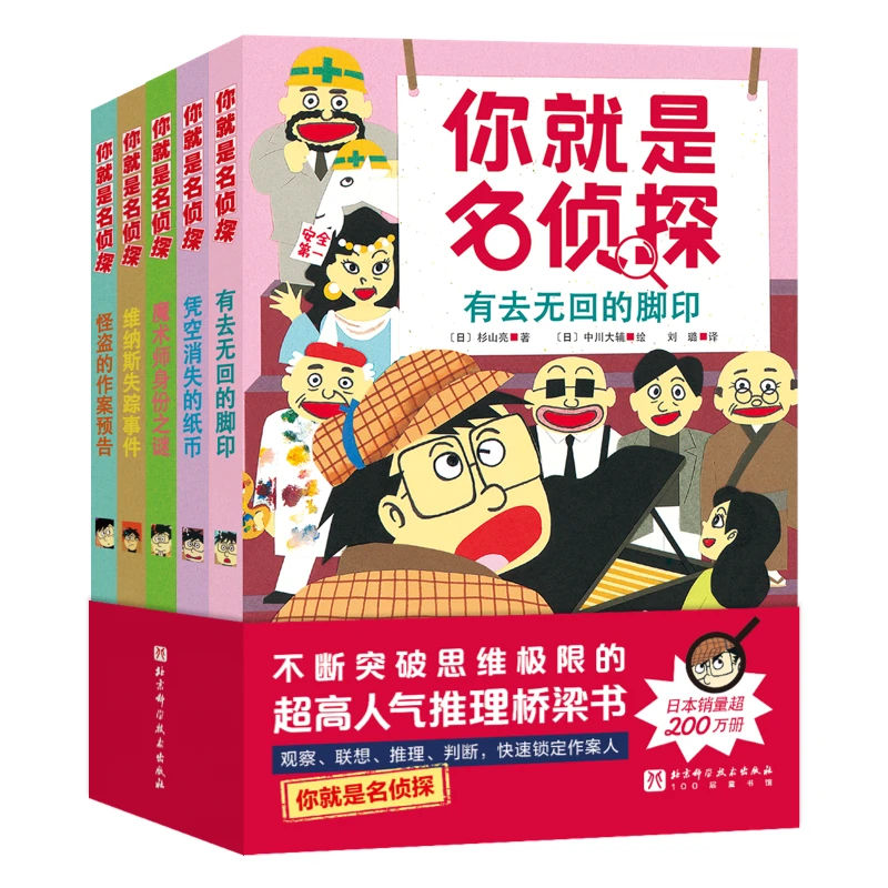 你就是名侦探 : 全5册