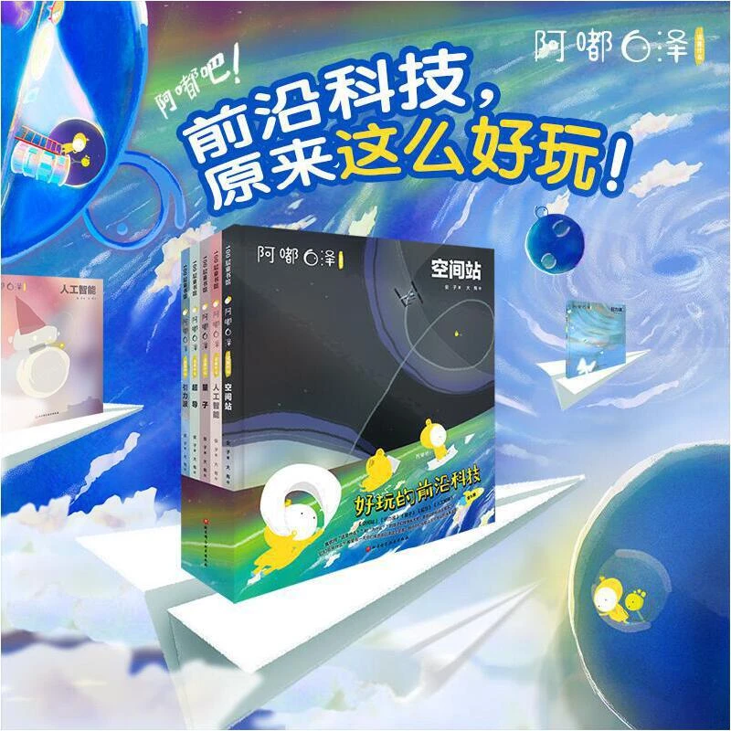 阿嘟白泽：这是什么：好玩的前沿科技（精装版全5册）