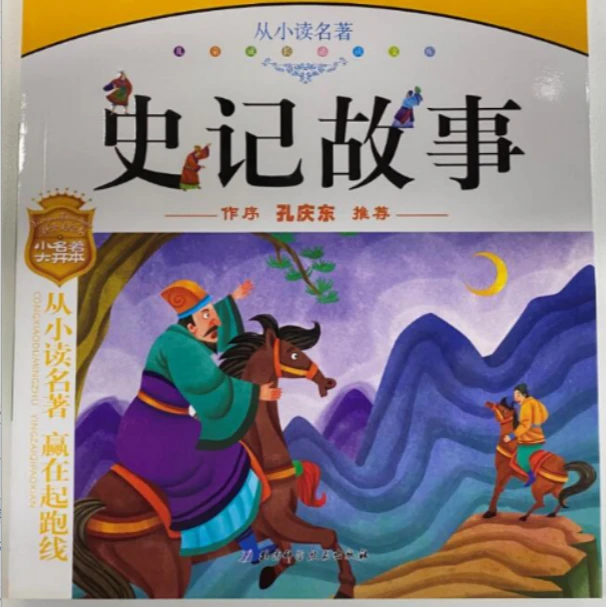 【微瑕】从小读名著系列4本【平装注音版】