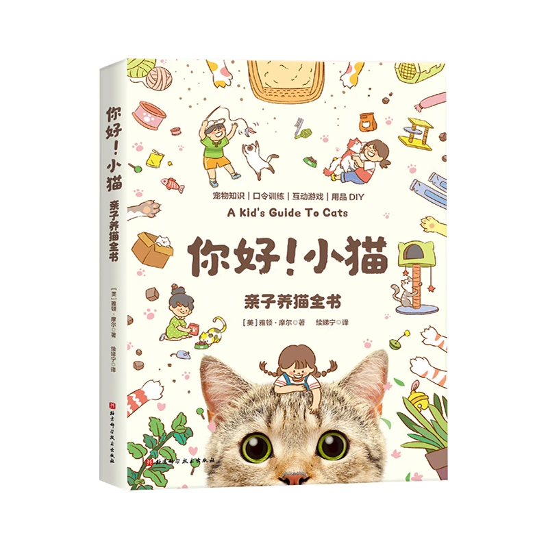 你好!小猫:亲子养猫全书