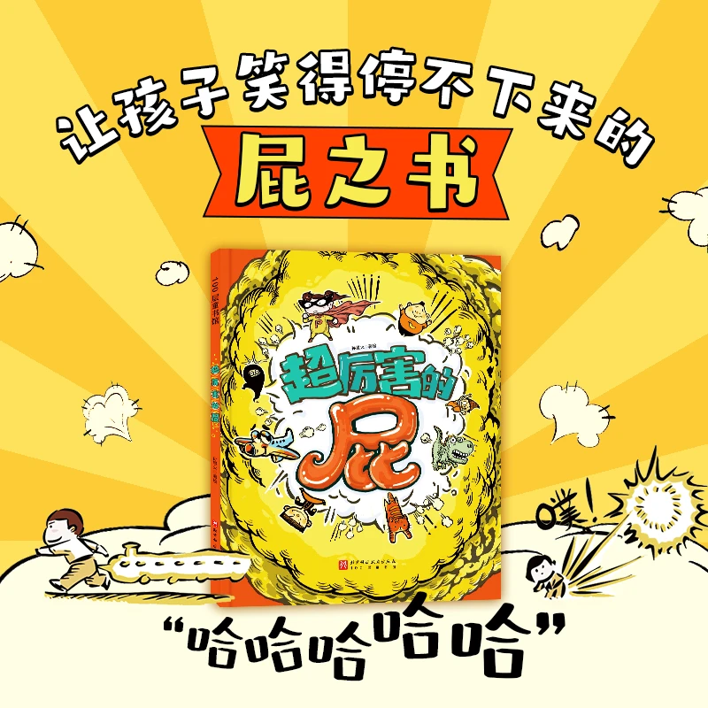 超厉害的屁 （精装无塑封）