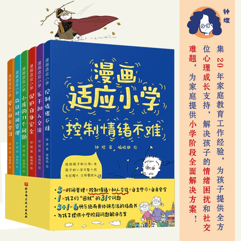 漫画适应小学(6册帮助孩子适应小学生活的指导书)漫画趣味启蒙书