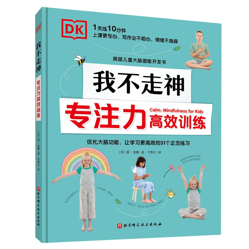 DK我不走神 : 专注力高效训练
