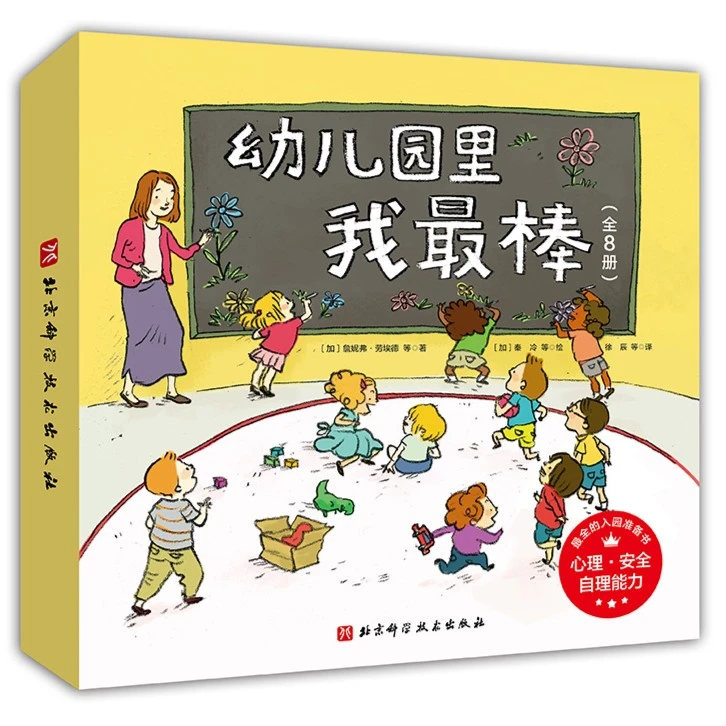 【3-6岁】幼儿园里我最棒（全8册）