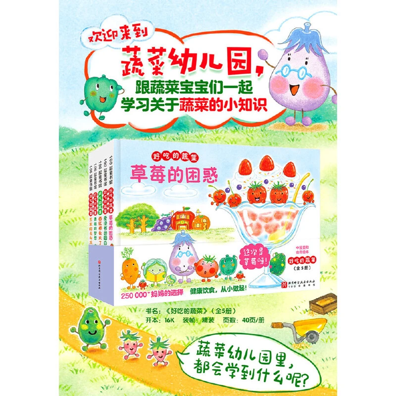 【微瑕】好吃的蔬菜（全5册）