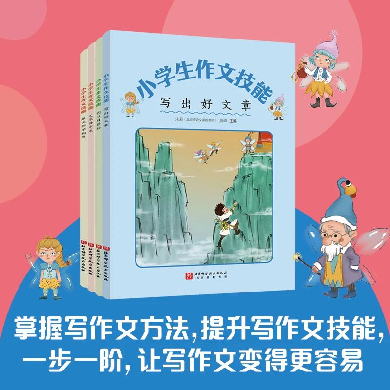 小学生作文技能(全4册)