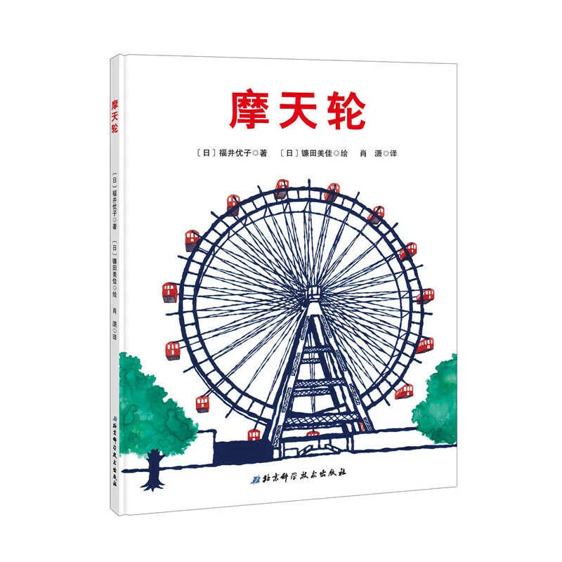 【微瑕】摩天轮(精选科学绘本系列 )