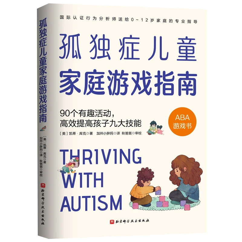 孤独症儿童家庭游戏指南：90个有趣活动，高效提高孩子九大技能