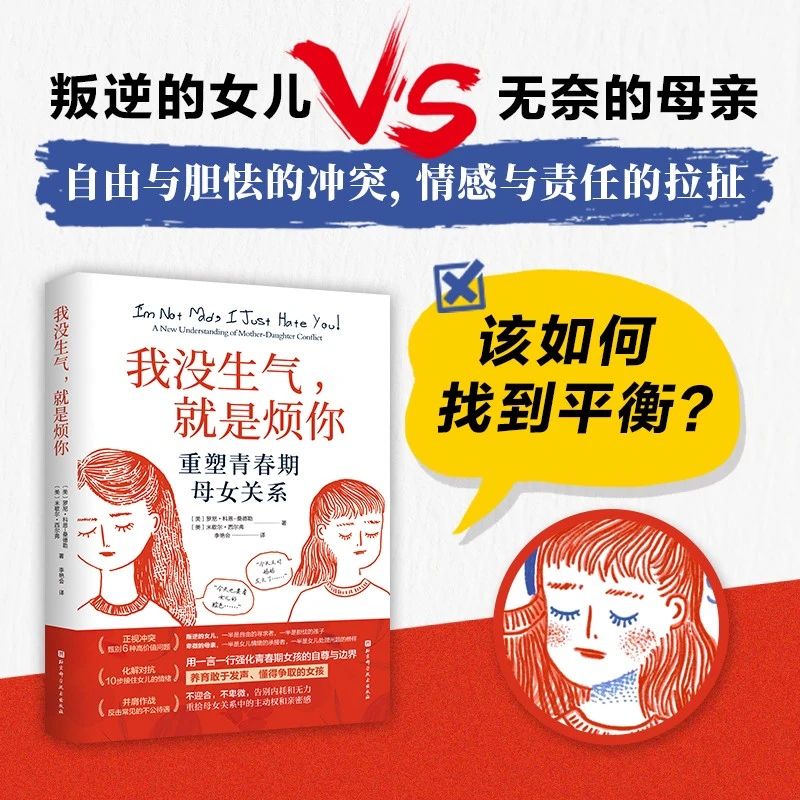 我没生气，就是烦你——重塑青春期母女关系