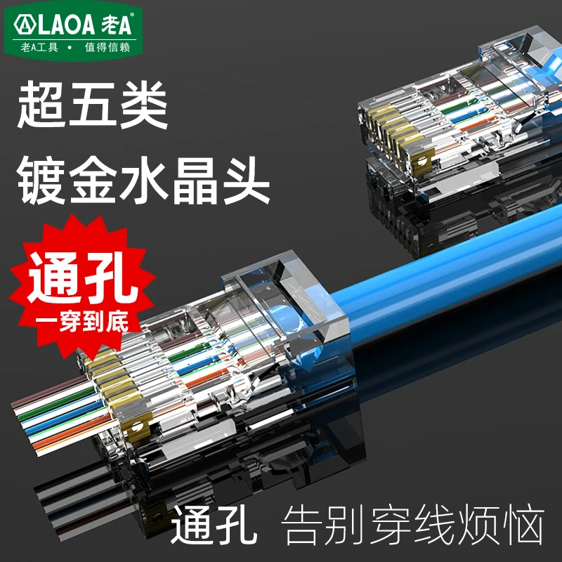 LAOA/老A老A 工程用网线水晶头超五类8P6P镀金铜芯电脑网络线接头