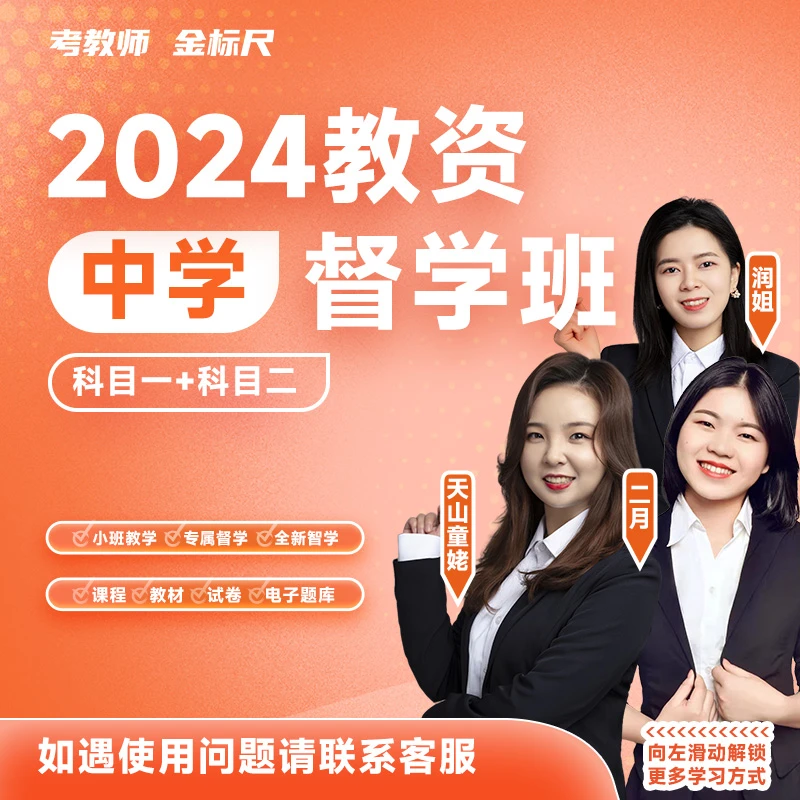 2024下教资考试【中学】笔试（督学班）网课/教材/刷题/押题/技巧