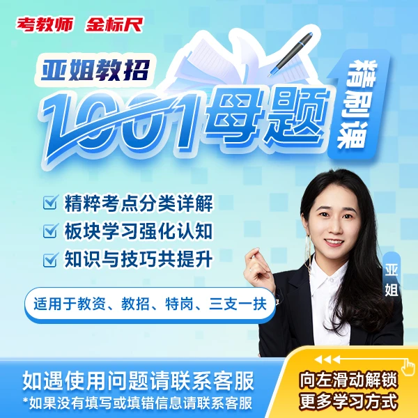 2025版亚姐·教招考试【1001母题】精刷课·教师招聘