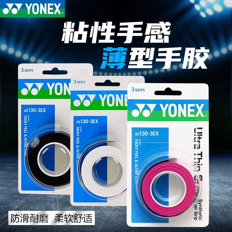 YONEX/尤尼克斯AC130-3EX 超薄粘性手胶 手感吸汗防滑减震 三条装