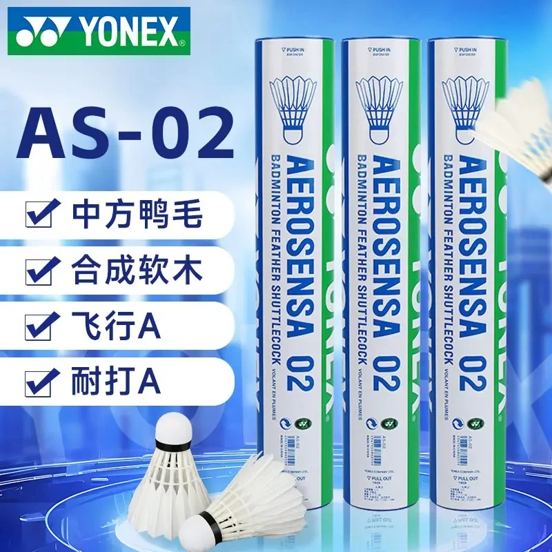 YONEX/尤尼克斯羽毛球 AS-02 耐打稳定 yy特选鸭毛训练比赛球