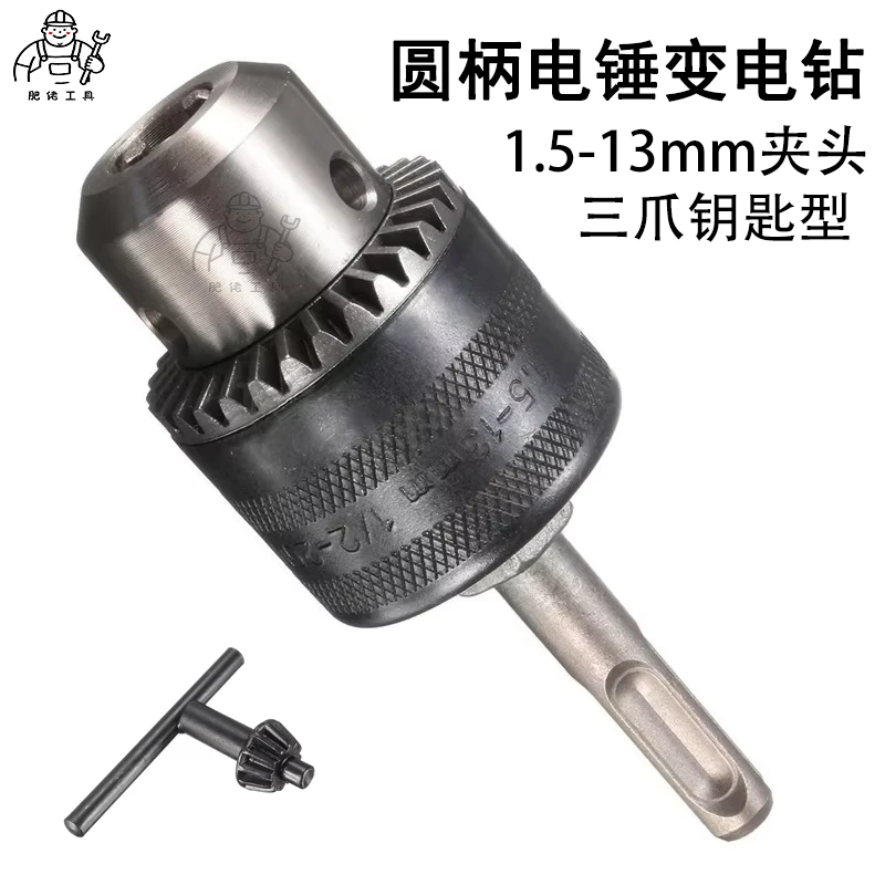 电锤变电钻转换夹头 电锤转换夹头扳手式钻夹头 冲击钻变手电钻