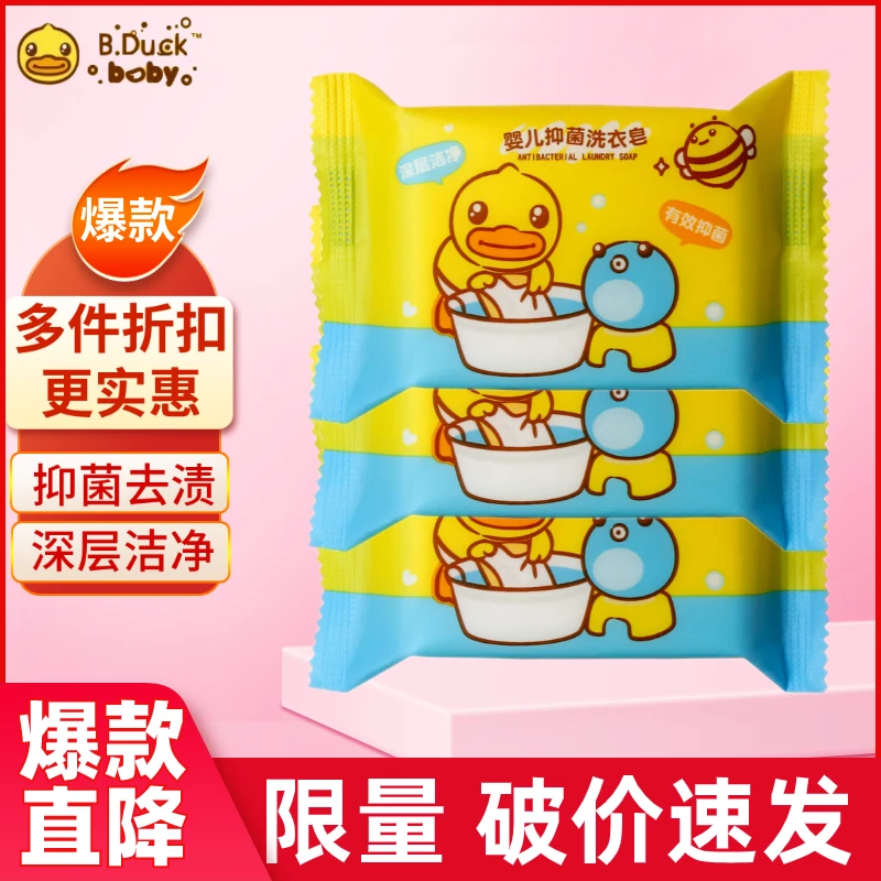 小黄鸭婴儿抑菌洗衣皂尿布衣物内衣内裤皂去污去渍内衣皂家庭装
