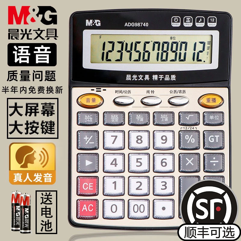 晨光计算器带语音办公专用大号店铺商用家用计算机多功能新版计算