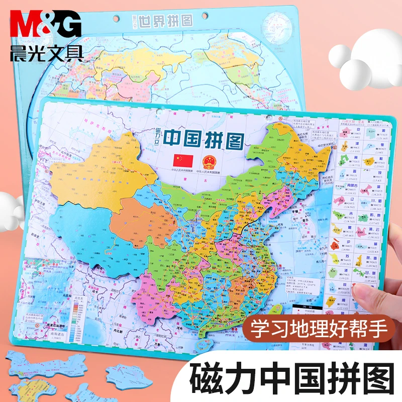 晨光磁性中国地图拼图儿童益智玩具男女孩磁力世界地理家用挂图