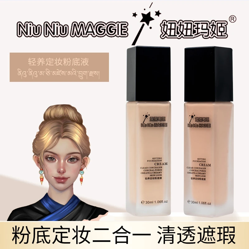 NiuNiuMAGGE妞妞玛姬持妆粉底液