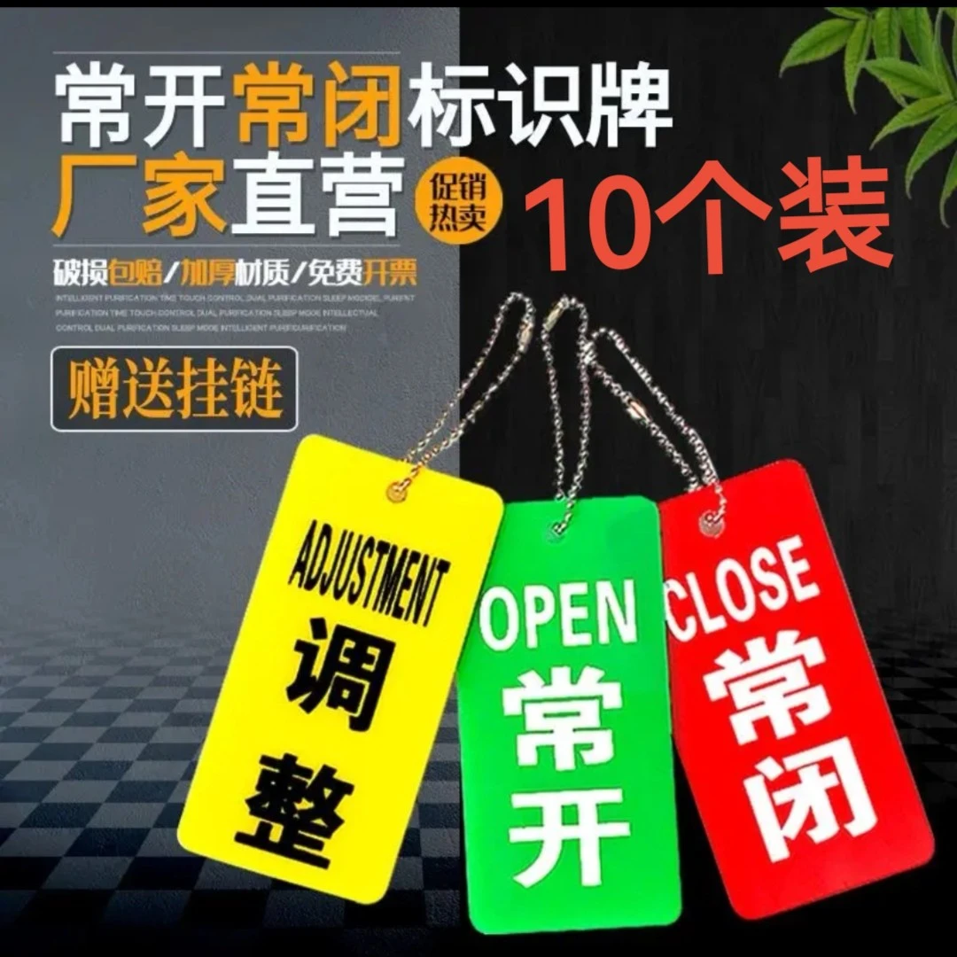 阀门开关常开常闭调整标牌加厚材质防水赠送挂链10个装亚克力标牌