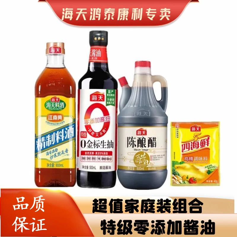 海天 添0加酱油500ml料酒800陈酿醋800送鸡精调味料组合3件套