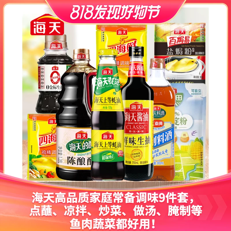 【百万补贴】海天豪华9件套大瓶生抽蚝油醋酒等一站购齐 囤货推荐