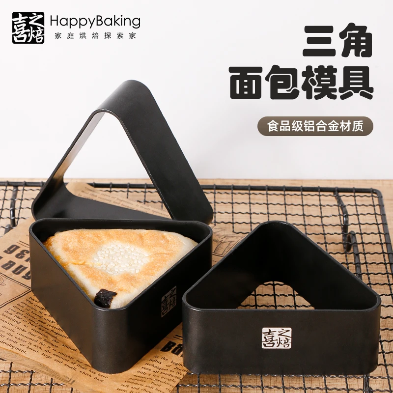 喜之焙三角低糖节能面包模慕斯圈蛋糕模双面不沾造型吐司模