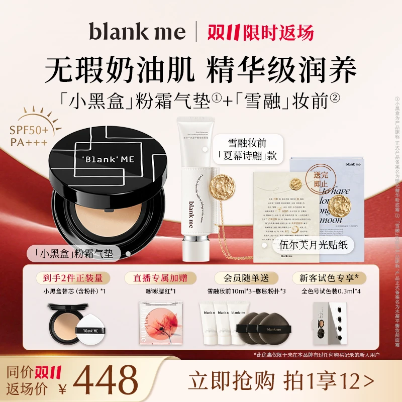 【双11水润套组】blankme气垫+妆前黑银经典气垫2芯+妆前遮瑕不脱妆