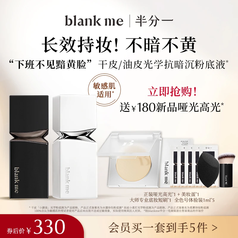 blankme半分一干油皮粉底液小源泉+哑光高光滋润贴肤持久提亮套组